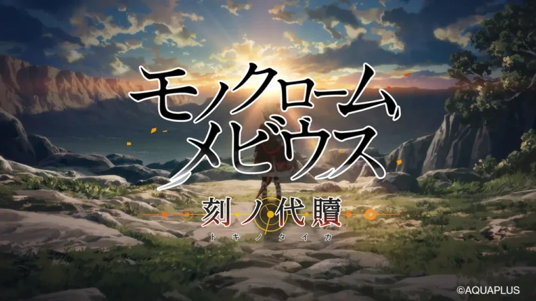【注目】「モノクロームメビウス 刻ノ代贖」の評判・レビュー・感想