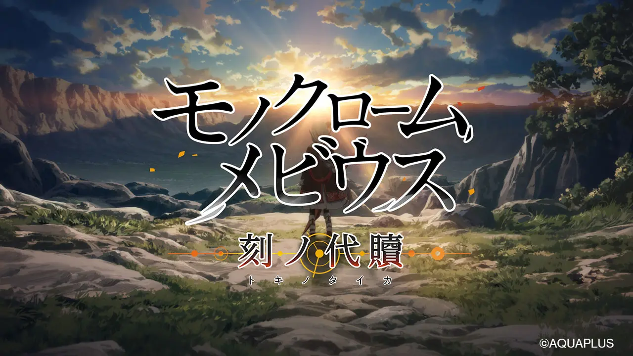 【注目】「モノクロームメビウス 刻ノ代贖」の評判・レビュー・感想