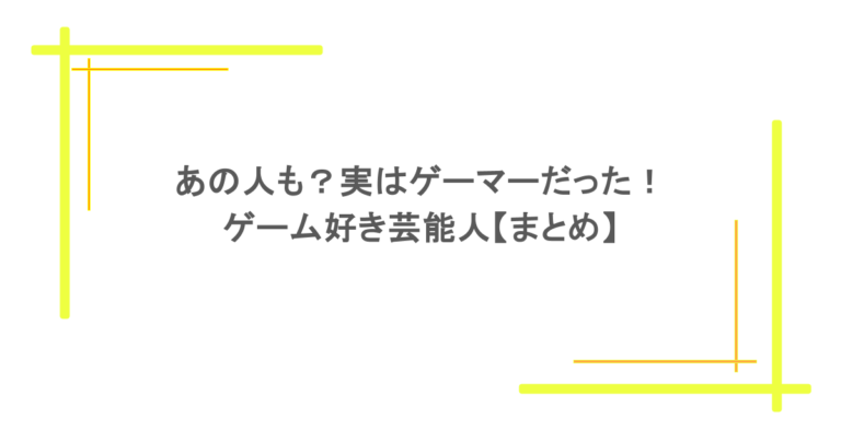 あの人も？実はゲーマーだった！ゲーム好き芸能人【まとめ】