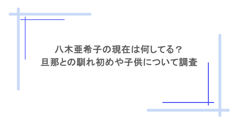 八木亜希子の現在は何してる？旦那との馴れ初めや子供について調査