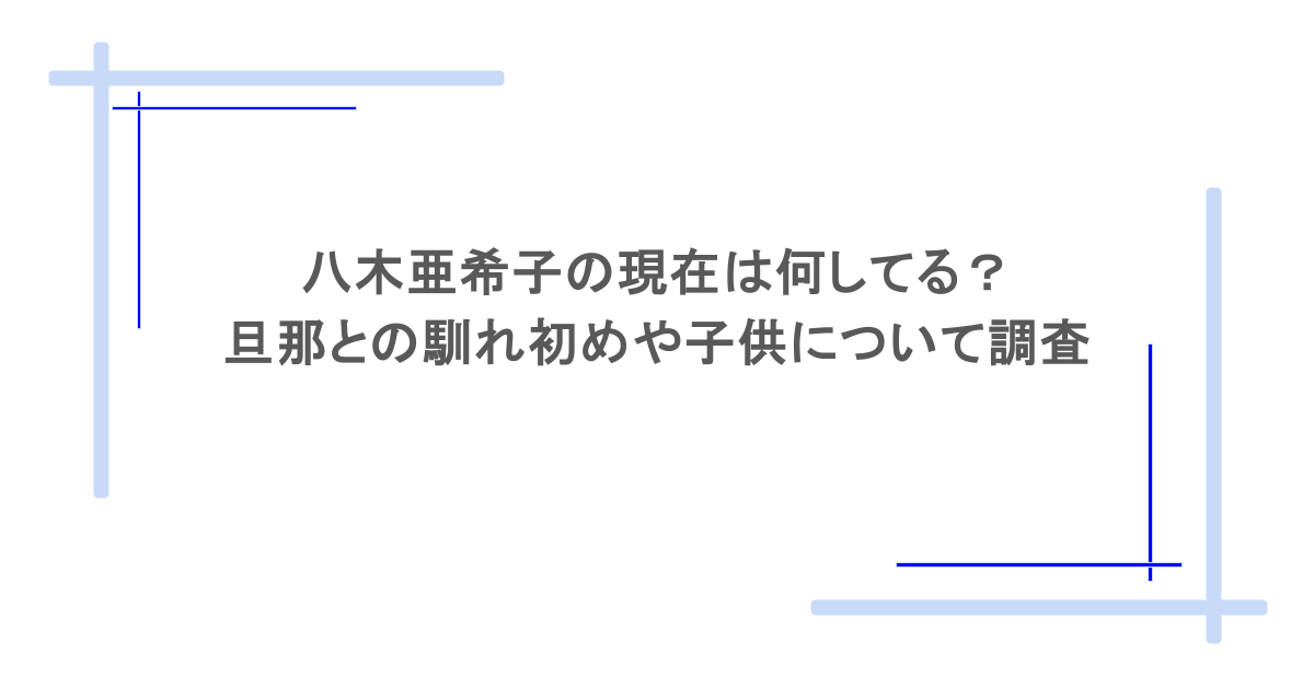 八木亜希子の現在は何してる?旦那との馴れ初めや子供について調査