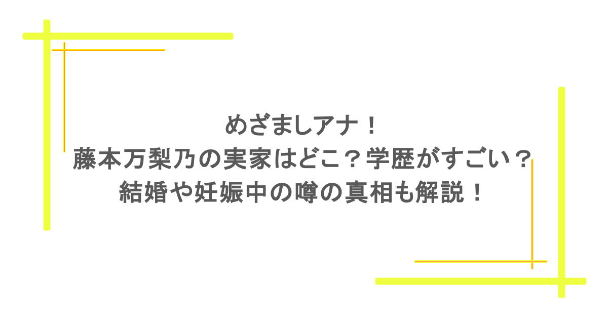 めざましアナ!藤本万梨乃の実家はどこ?学歴がすごい?結婚や妊娠中の噂の真相も解説!