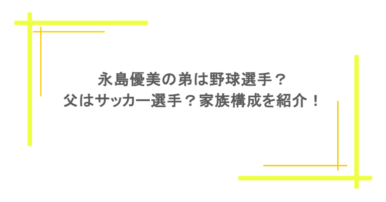 永島優美の弟は野球選手？父はサッカー選手？家族構成を紹介！