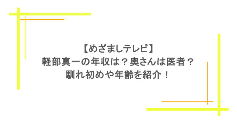 【めざましテレビ】軽部真一の年収は？奥さんは医者？馴れ初めや年齢を紹介！