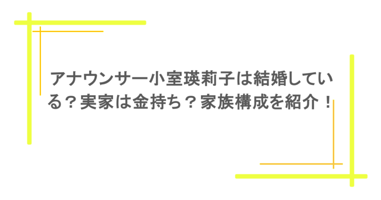 アナウンサー小室瑛莉子は結婚している？実家は金持ち？家族構成を紹介！