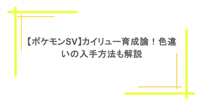 【ポケモンSV】カイリュー育成論！色違いの入手方法も解説