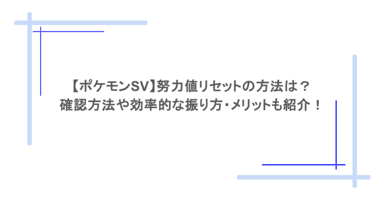 【ポケモンSV】努力値リセットの方法は？確認方法や効率的な振り方・メリットも紹介！