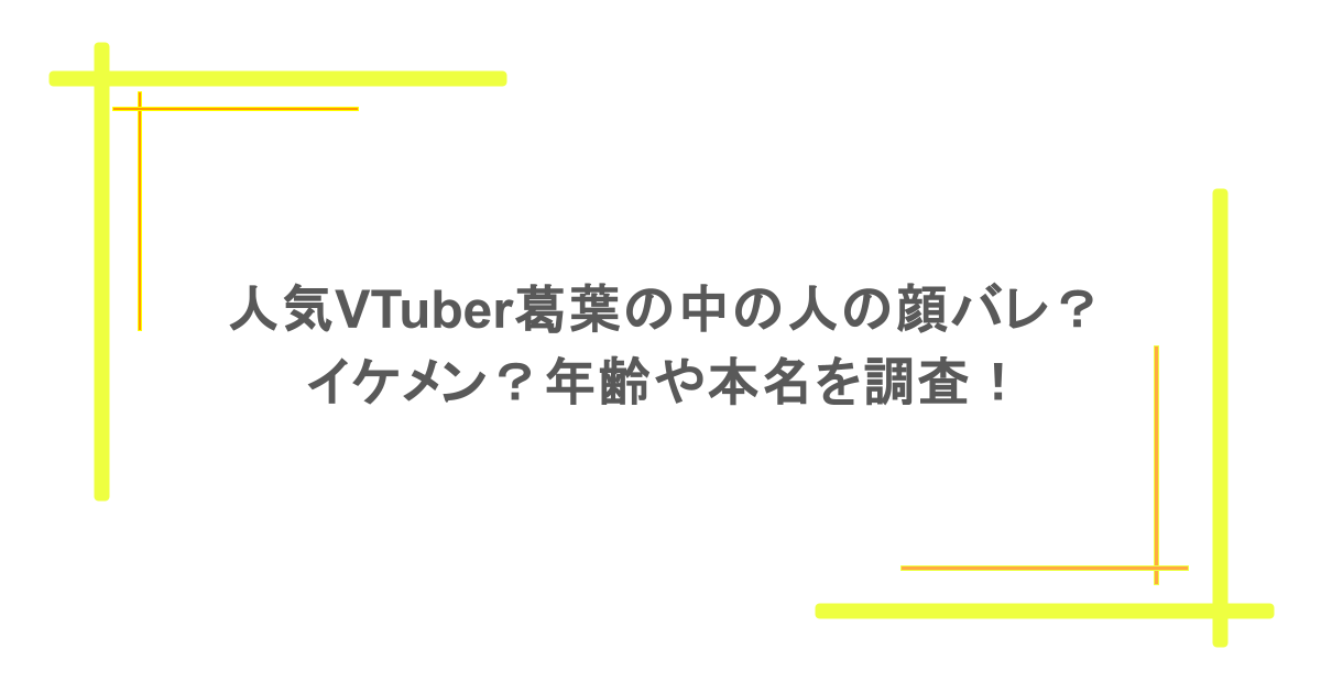 人気VTuber葛葉の中の人の顔バレ?イケメン?年齢や本名を調査!