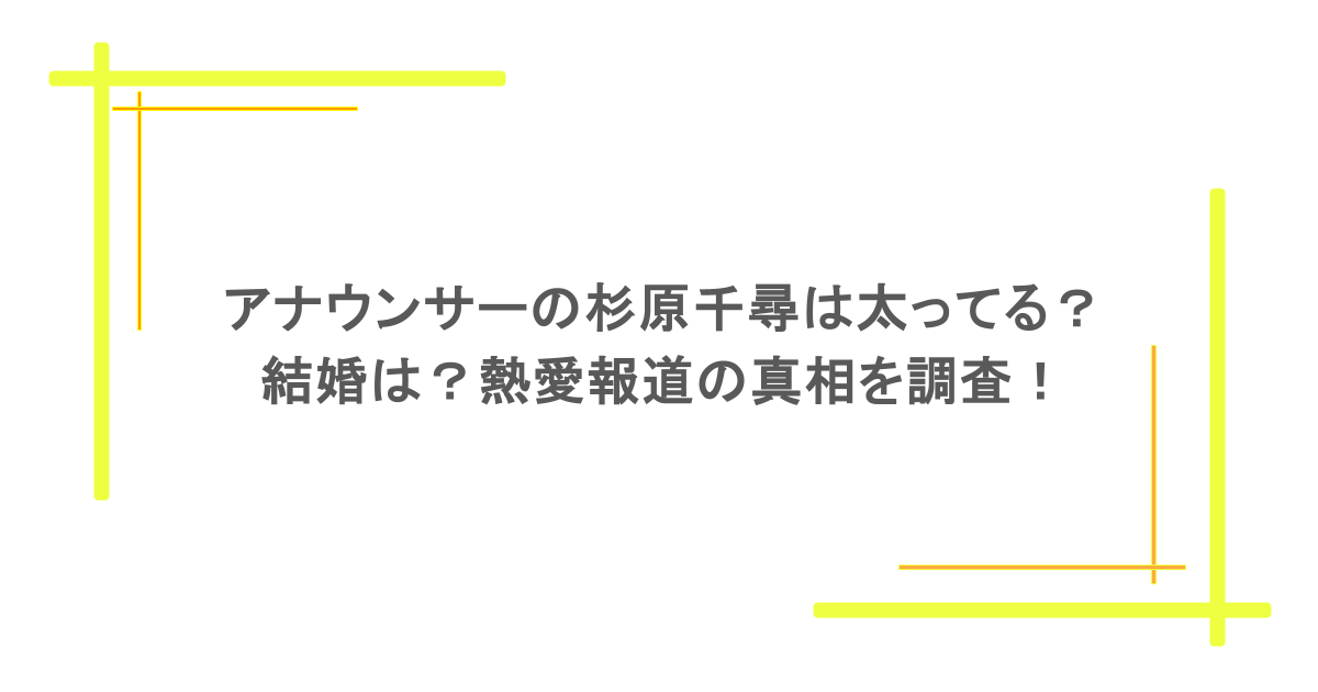 アナウンサーの杉原千尋は太ってる?結婚は?熱愛報道の真相を調査!