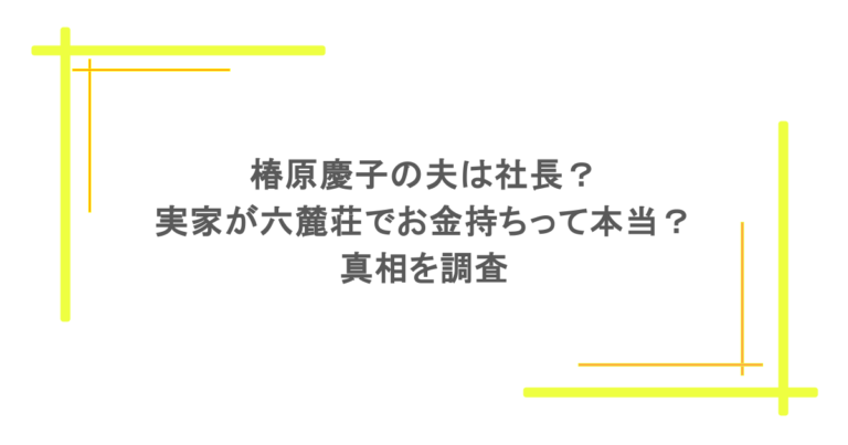 椿原慶子の夫は社長？実家が六麓荘でお金持ちって本当？真相を調査