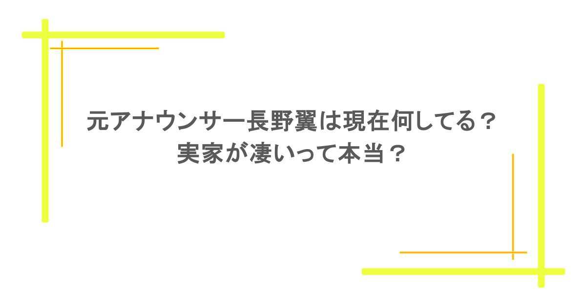 元アナウンサー長野翼は現在何してる?実家が凄いって本当?