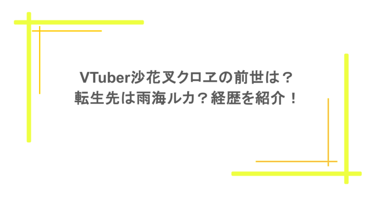 VTuber沙花叉クロヱの前世は？転生先は雨海ルカ？経歴を紹介！