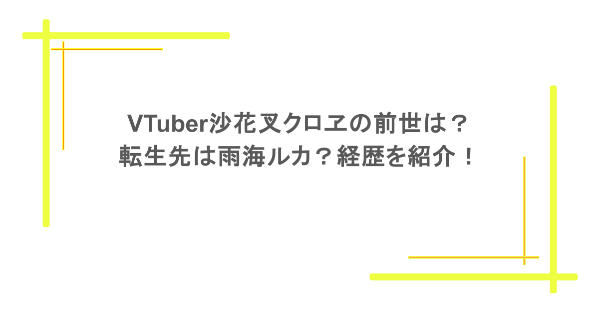 VTuber沙花叉クロヱの前世は?転生先は雨海ルカ?経歴を紹介!