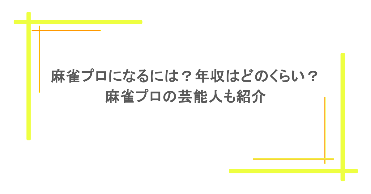 麻雀プロになるには？年収はどのくらい？麻雀プロの芸能人も紹介