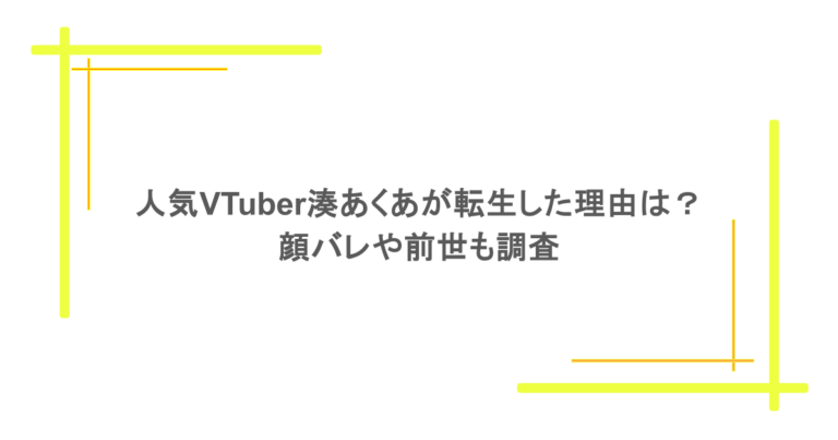 人気VTuber湊あくあが転生した理由は？顔バレや前世も調査