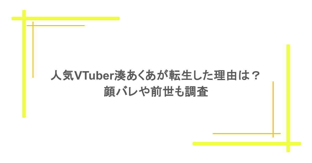 人気VTuber湊あくあが転生した理由は?顔バレや前世も調査