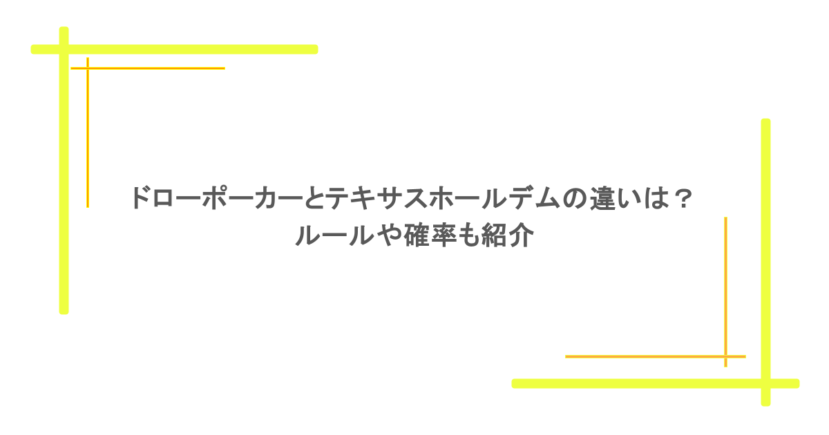 ドローポーカーとテキサスホールデムの違いは?ルールや確率も紹介