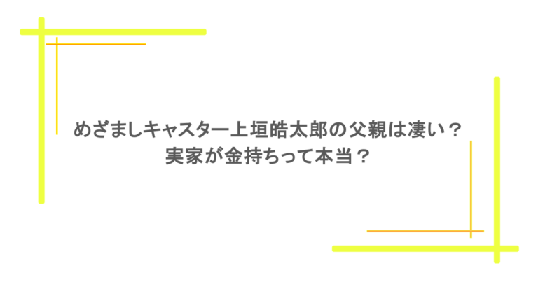 めざましキャスター上垣皓太郎の父親は凄い？実家が金持ちって本当？