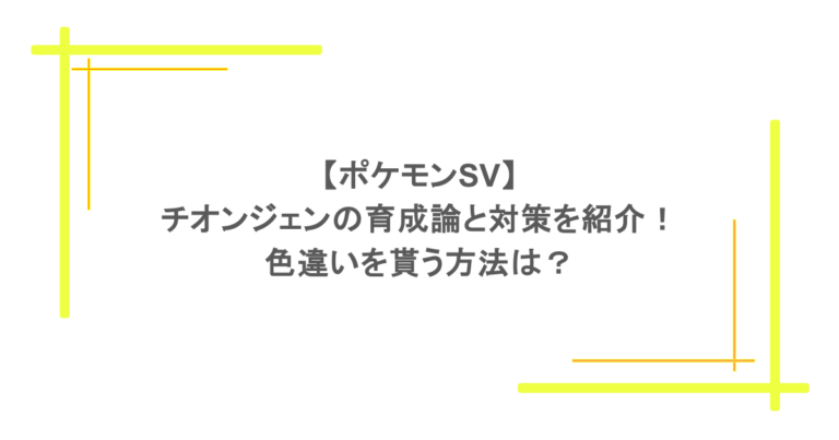 【ポケモンSV】チオンジェンの育成論と対策を紹介！色違いを貰う方法は？