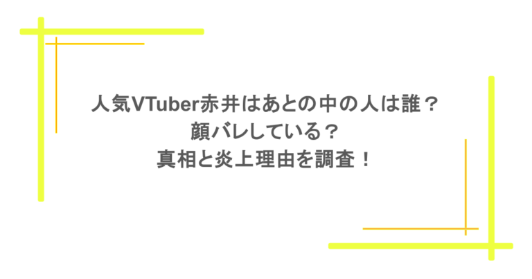 人気VTuber赤井はあとの中の人は誰？顔バレしている？真相と炎上理由を調査！