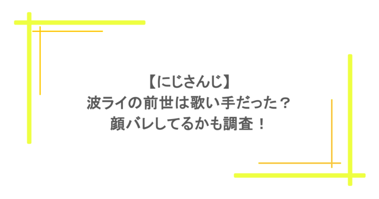 【にじさんじ】伊波ライの前世は歌い手だった？顔バレしてるかも調査！