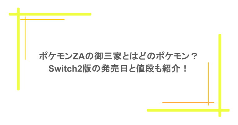 ポケモンZAの御三家とはどのポケモン？Switch2版の発売日と値段も紹介！