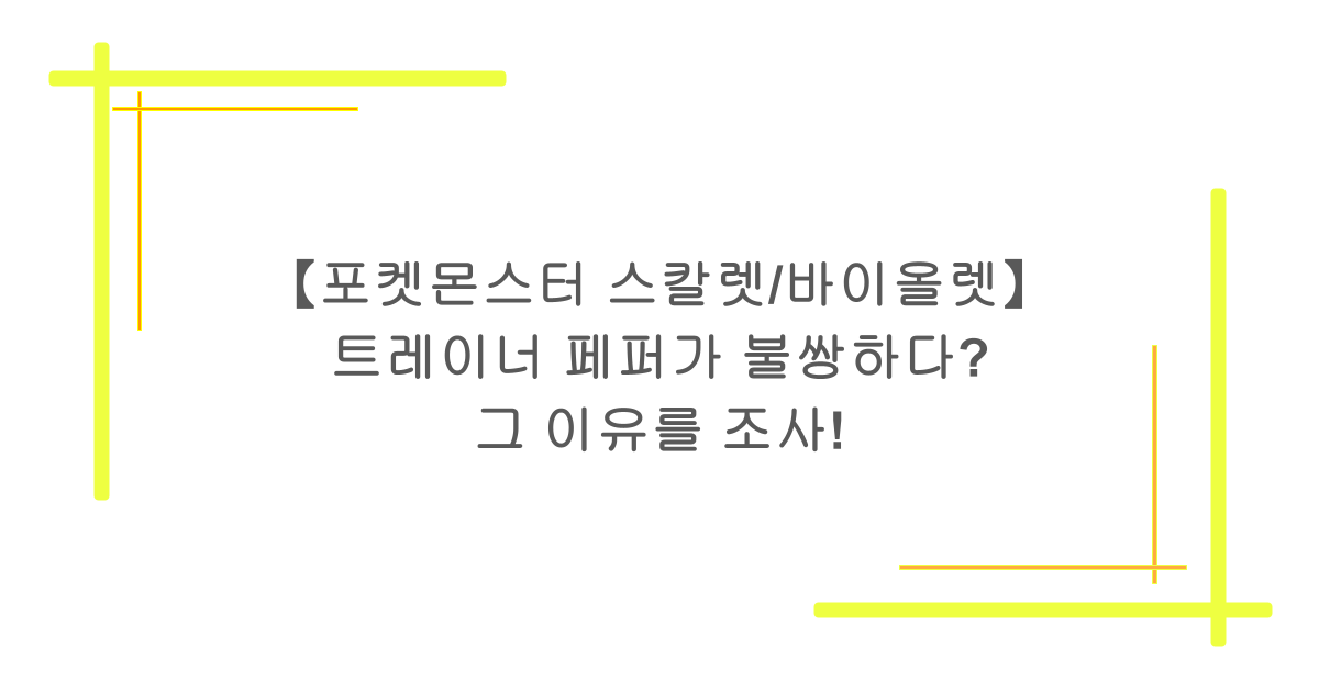 【포켓몬스터 스칼렛/바이올렛】 트레이너 페퍼가 불쌍하다? 그 이유를 조사!