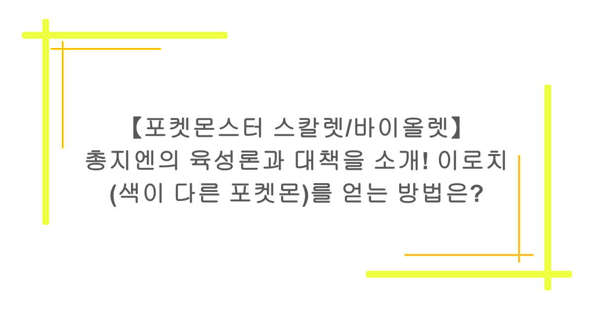 【포켓몬스터 스칼렛/바이올렛】 총지엔의 육성론과 대책을 소개! 이로치(색이 다른 포켓몬)를 얻는 방법은?