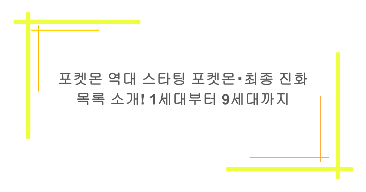 포켓몬 역대 스타팅 포켓몬・최종 진화 목록 소개! 1세대부터 9세대까지