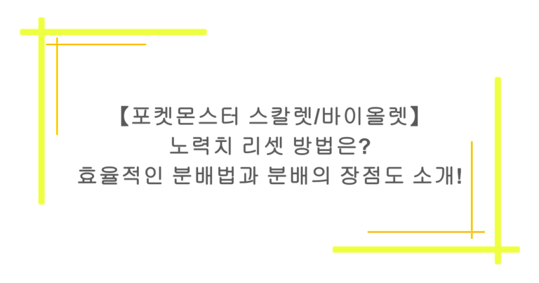 【포켓몬스터 스칼렛/바이올렛】 노력치 리셋 방법은? 효율적인 분배법과 분배의 장점도 소개!