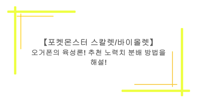 【포켓몬스터 스칼렛/바이올렛】 오거폰의 육성론! 추천 노력치 분배 방법을 해설!