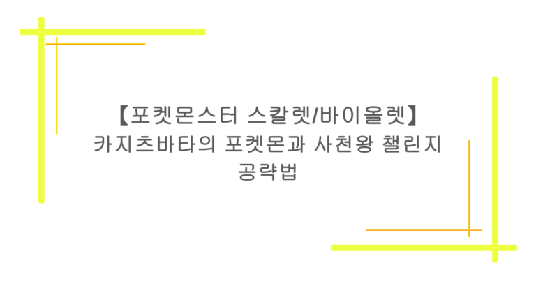 【포켓몬스터 스칼렛/바이올렛】 카지츠바타의 포켓몬과 사천왕 챌린지 공략법