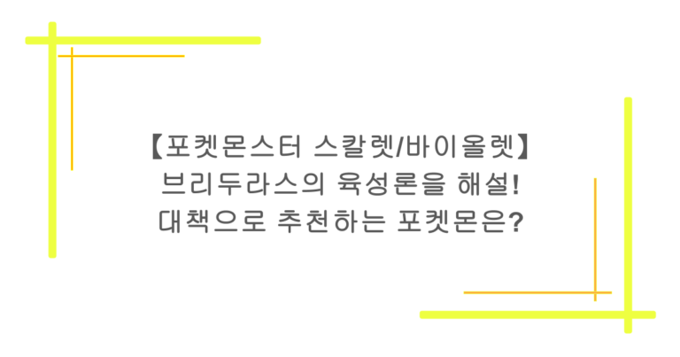 【포켓몬스터 스칼렛/바이올렛】 브리두라스의 육성론을 해설! 대책으로 추천하는 포켓몬은?