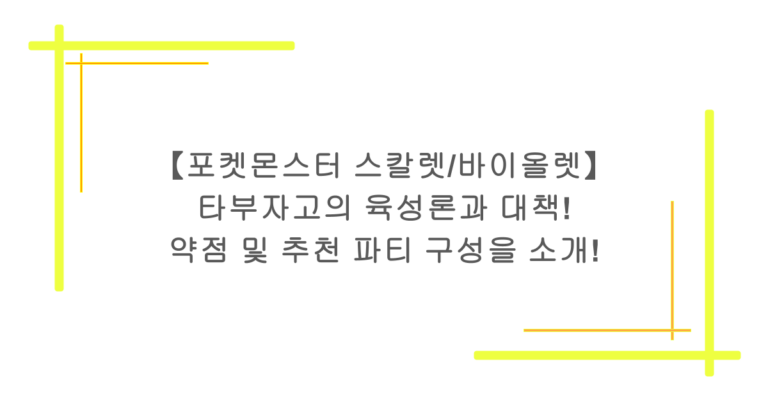 【포켓몬스터 스칼렛/바이올렛】 타부자고의 육성론과 대책! 약점 및 추천 파티 구성을 소개!