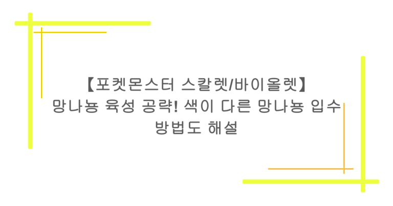 【포켓몬스터 스칼렛/바이올렛】 망나뇽 육성 공략! 색이 다른 망나뇽 입수 방법도 해설