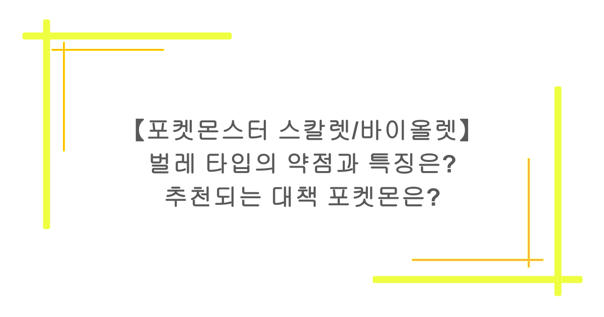 【포켓몬스터 스칼렛/바이올렛】 벌레 타입의 약점과 특징은? 추천되는 대책 포켓몬은?