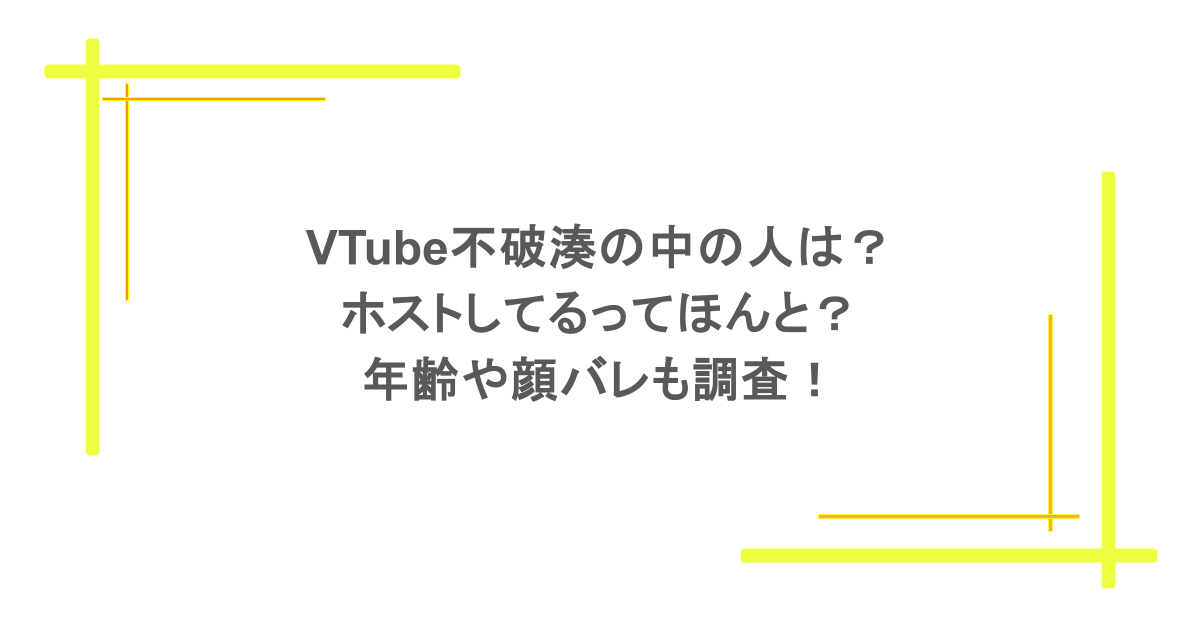 VTube不破湊の中の人は？ホストしてるってほんと？年齢や顔バレも調査！