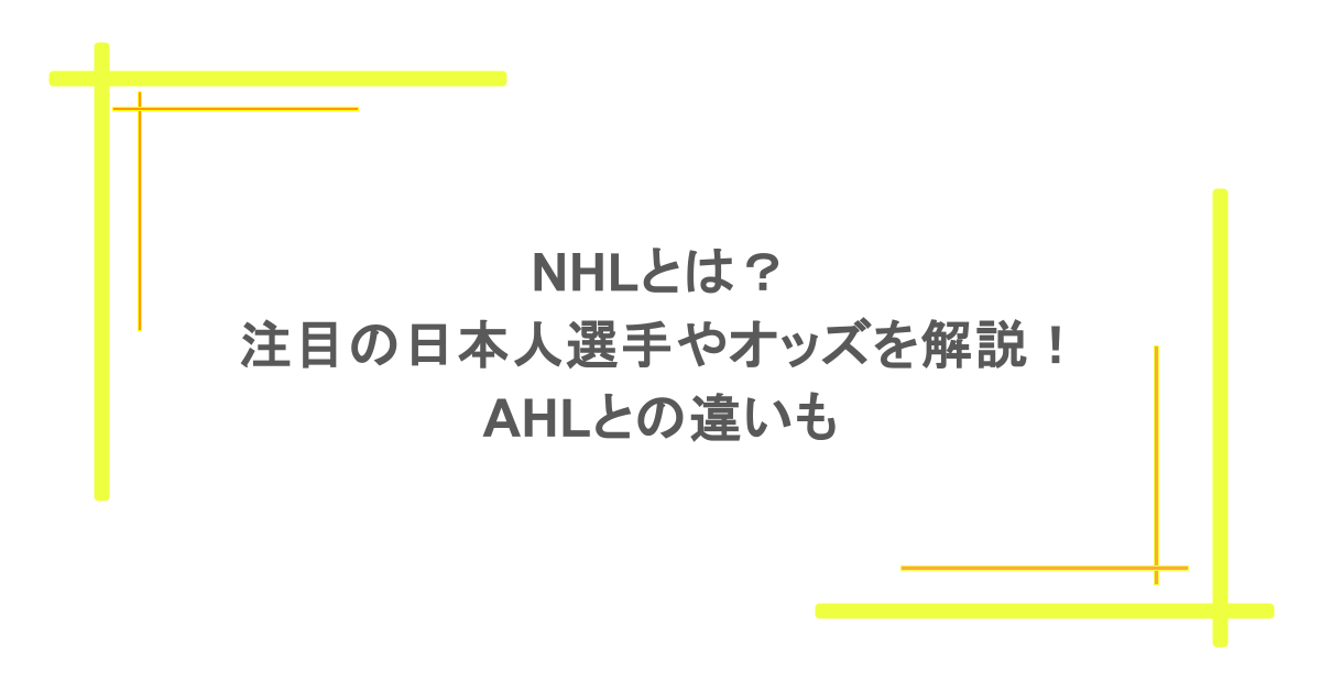 NHLとは？注目の日本人選手やオッズを解説！AHLとの違いも