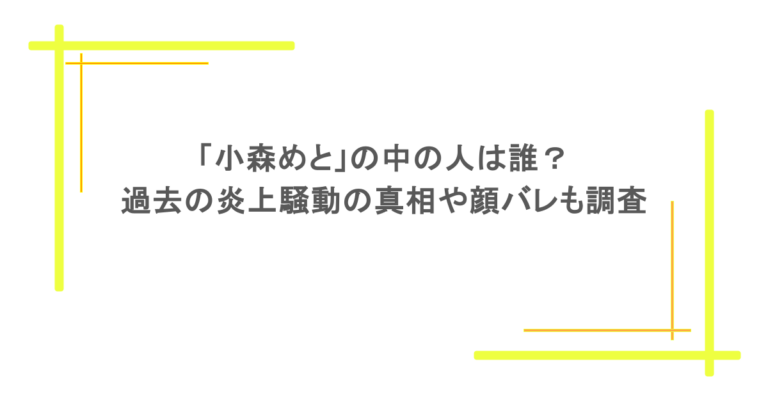 「小森めと」の中の人は誰？過去の炎上騒動の真相や顔バレも調査