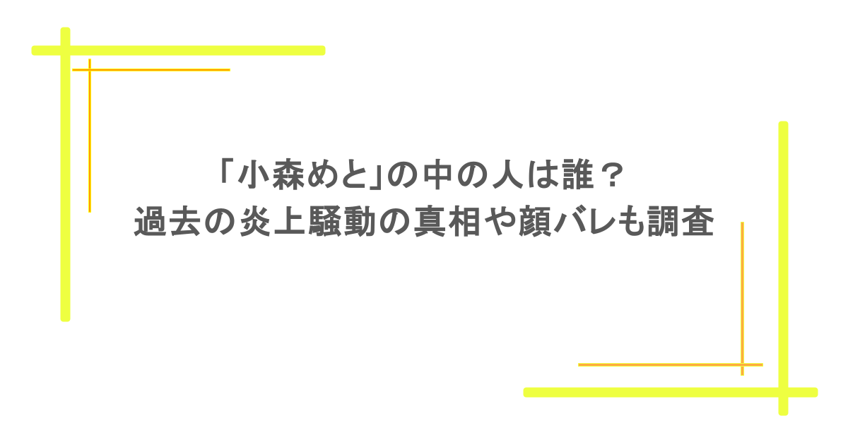 「小森めと」の中の人は誰？過去の炎上騒動の真相や顔バレも調査