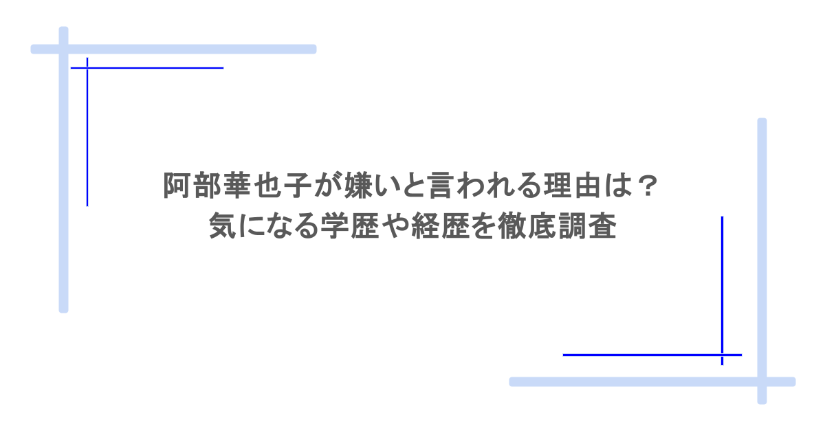 阿部華也子が嫌いと言われる理由は？気になる学歴や経歴を徹底調査