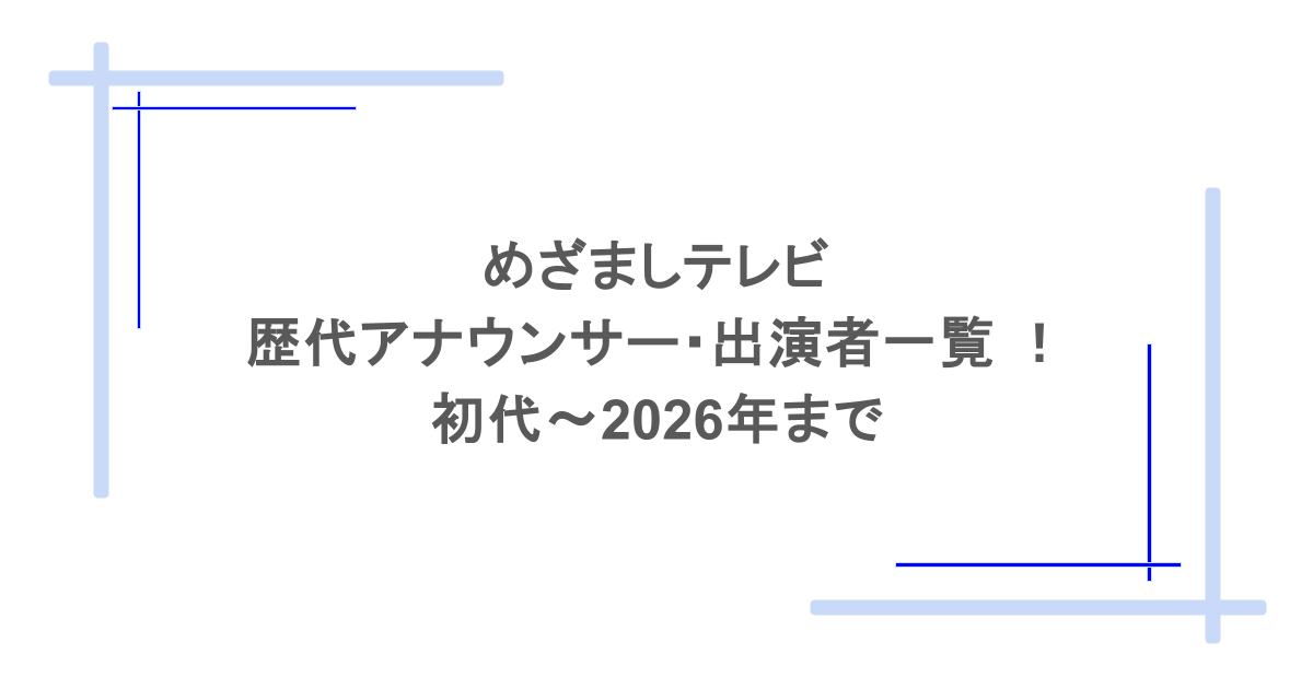 めざましテレビの歴代アナウンサー・出演者一覧 ！初代～2026年まで
