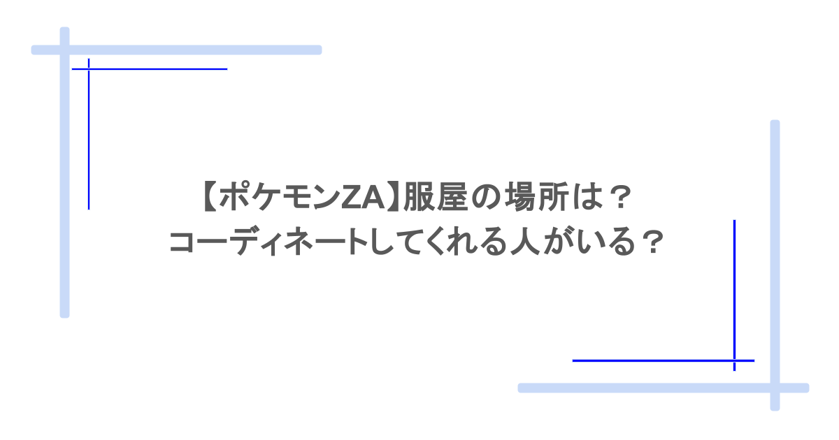 【ポケモンZA】服屋の場所は?コーディネートしてくれる人がいる?