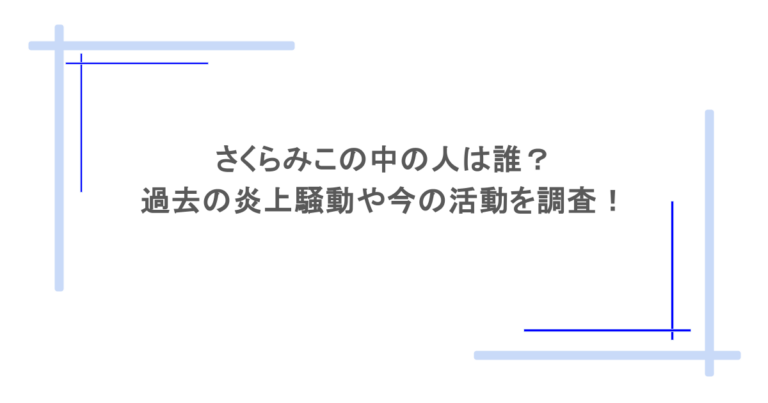さくらみこの中の人は誰？過去の炎上騒動や今の活動を調査！