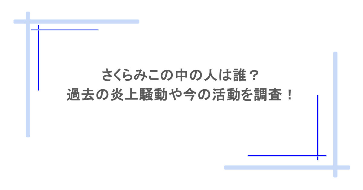 さくらみこの中の人は誰?過去の炎上騒動や今の活動を調査!