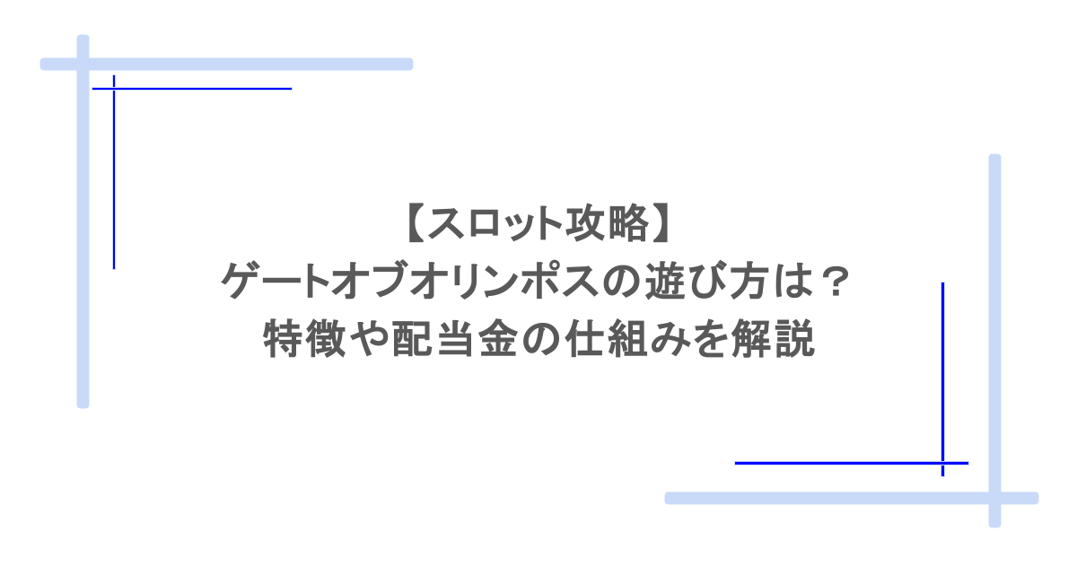 【スロット攻略】ゲートオブオリンポスの遊び方は？特徴や配当金の仕組みを解説