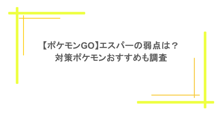 【ポケモンGO】エスパーの弱点は？対策ポケモンおすすめも調査