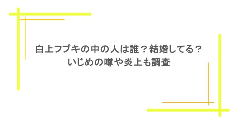 白上フブキの中の人は誰？結婚してる？いじめの噂や炎上も調査
