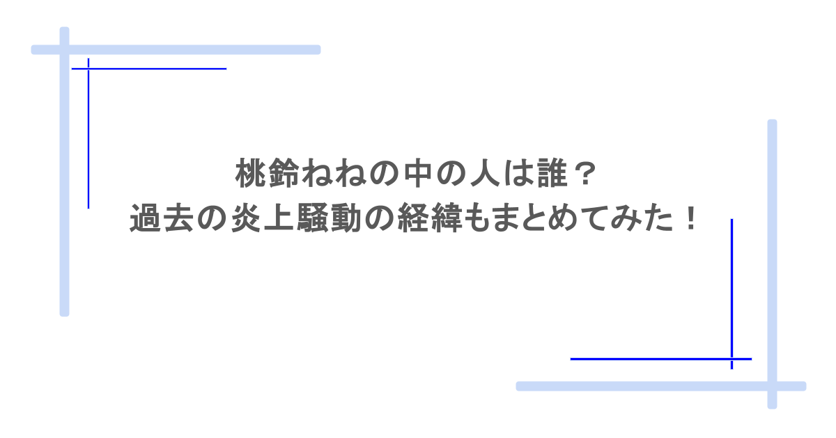 桃鈴ねねの中の人は誰？過去の炎上騒動の経緯もまとめてみた！