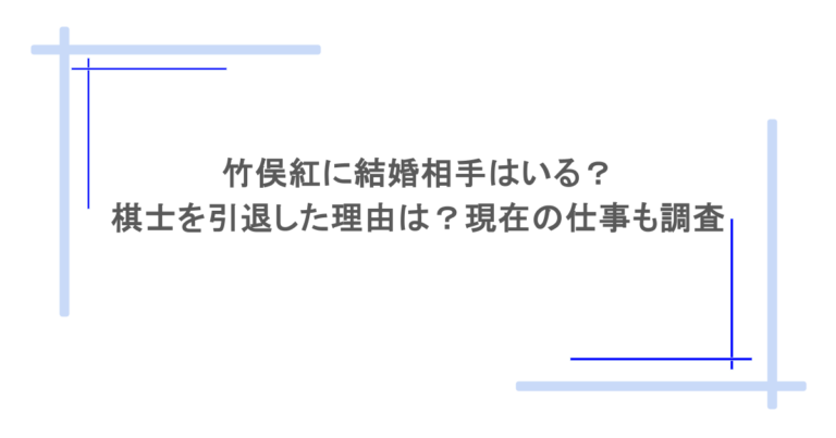 竹俣紅に結婚相手はいる？棋士を引退した理由は？現在の仕事も調査